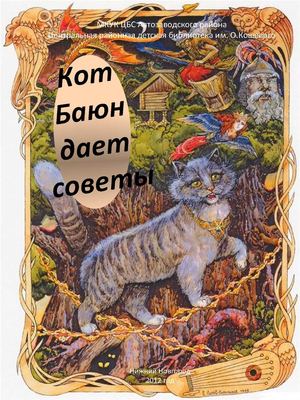 Кот Баюн дает советы