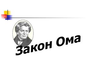 презентация. Закон Ома