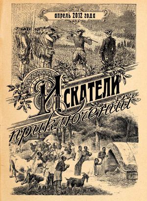 "Искатели приключений", апрель 2012 г.