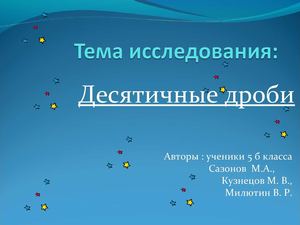 Ученическая презентация 1 по теме: "Десятичные дроби"