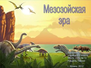 Мезозойская эра