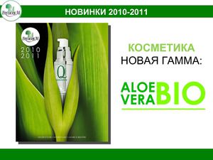 Новинки в гамме "АЛОЭ ВЕРА"