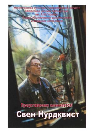 Свен Нурдквист, детский писатель.  Биобиблиографический дайджест