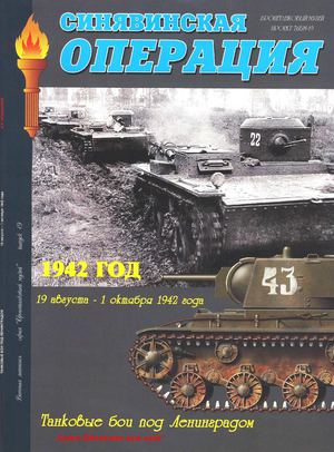 ARM 19 Синявинская операция 1942 г
