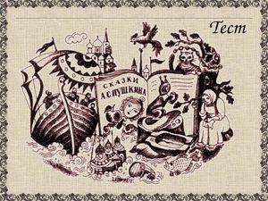 Тест СКАЗКИ ПУШКИНА