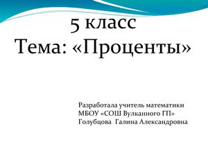 Проценты, 5 класс