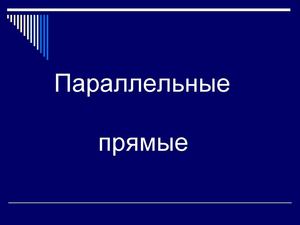 Презентация "Параллельные прямые"