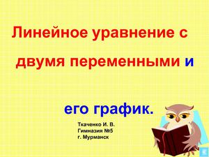 Линейное уравнение и его график