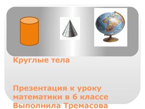 "Круглые тела" математика 6 класс