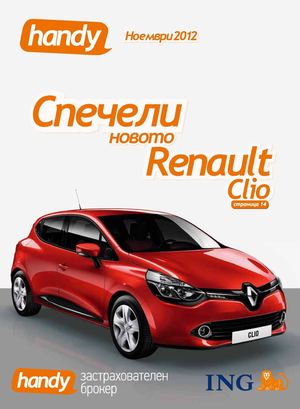 Хенди каталог 1 Ноември - 30 Ноември 2012