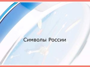 Символы России