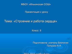 Презентация к плану- конспекту урока по теме "Строение  и работа сердца"