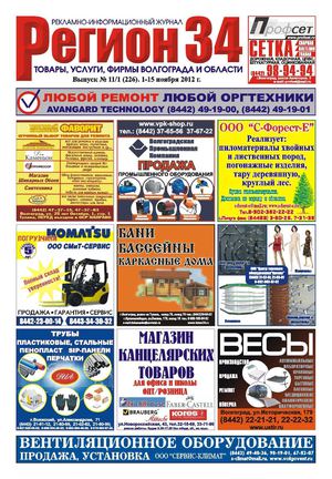 Регион34 выпуск 226 ноябрь(1) 2012 г