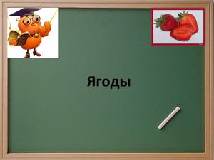 Ягоды