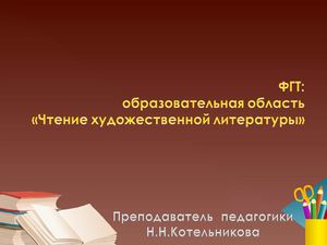 Образовательная область "Чтение художественной литературы"