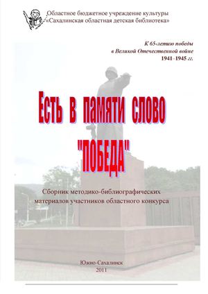 Есть в памяти слово "Победа" : сборник методико-библиографических материалов