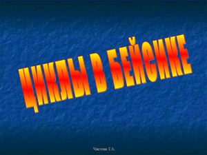 Презентация по информатике "Циклы в  БЕЙСИКЕ"