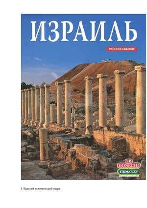 Израиль. Краткий исторический очерк