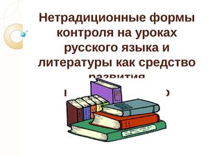 Презентация по обобщению педагогического опыта Садыковой А.А. по теме «Нетрадиционные формы контроля на уроках русского языка и литературы как средство развития познавательного интереса»