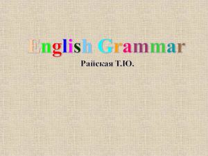 Образование страдательного залога.Simple Passive