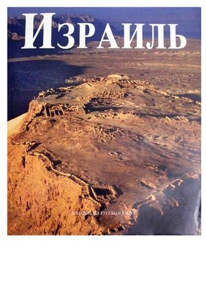  Евреи-народ будущего 