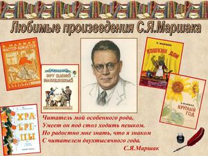 Кучугова Ксения, Рассамахин Максим, Рагимова Диана, Юдина Алёна, Игнаткин Тимофей, « Любимые произведения С.Я.Маршака», 3 класс, МКОУ СОШ №1, г. Сим.  Руководитель: учитель начальных классов Черепанова О.В.    