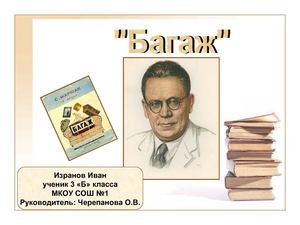 Изранов Иван, С.Я.Маршак « Багаж», 3 класс, МКОУ СОШ №1, г. Сим.  Руководитель: учитель начальных классов Черепанова О.В. 