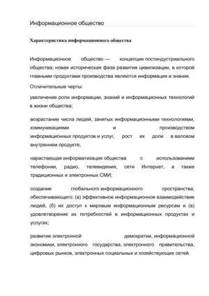 Информационное общество