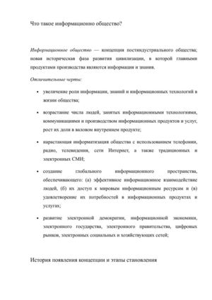 информационное общество