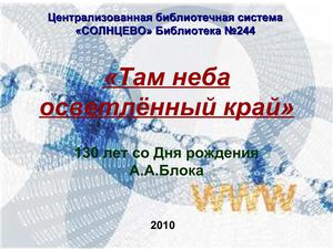 Там неба осветлённый край.