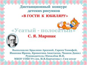 Брылкин А., Гареев Т., Иванова И., Кривогина А., Чванов Д., "Усатый - полосатый", 1 класс МКОУ СОШ №1 г. Сим, руководитель: Михалёва И.П.