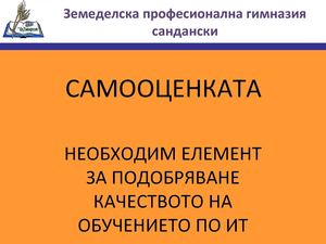 Самооценката - необходим елемент за подобряване качеството на ИТ