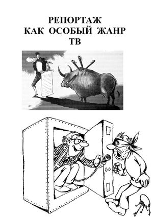 РЕПОРТАЖ КАК ОСОБЫЙ ЖАНР ТВ