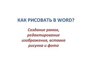 Рисование в Word