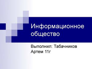 Презентация на тему Информационное общество