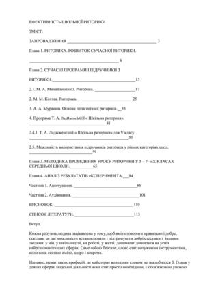 Дипломная работа о школьной риторике (украинский язык)