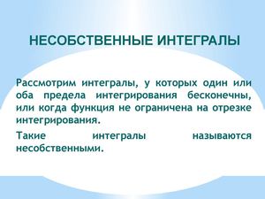 Несобственные интегралы