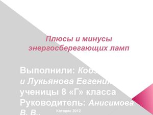 Плюсы  и минусы энергосберегающих ламп
