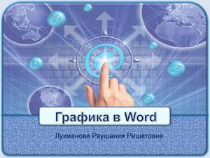 Презентация по теме : "Графика в Word"