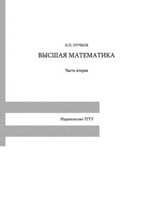 Высшая математика