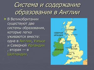 Система и содержание образования в англии