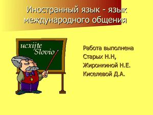 Иностранный язык - язык международного общения 
