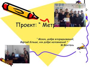 Проект з інформатики та математики "Метромір"