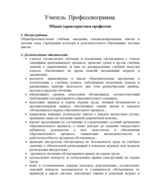 Учитель. Профессиограмма