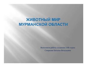 Животный мир Мурманской области