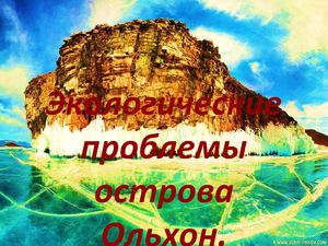 Экологические проблемы о. Ольхон.
