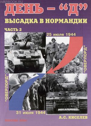 День-'Д' - Высадка в Нормандии (Операция 'Оверлорд') часть 2 - 25 июля-31 июля 1944 года