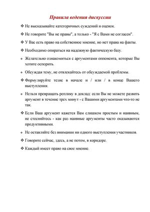 правила ведения дискуссии