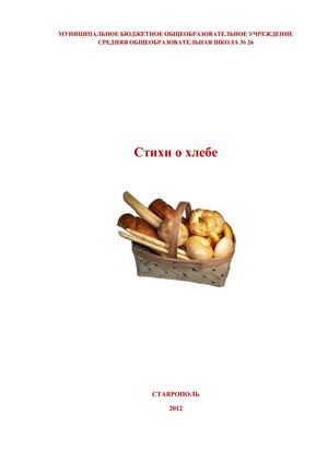 Хлебные стихи