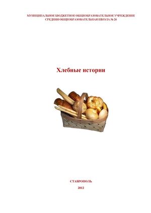 Хлебные истории